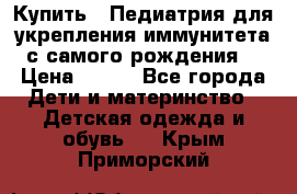 Купить : Педиатрия-для укрепления иммунитета(с самого рождения) › Цена ­ 100 - Все города Дети и материнство » Детская одежда и обувь   . Крым,Приморский